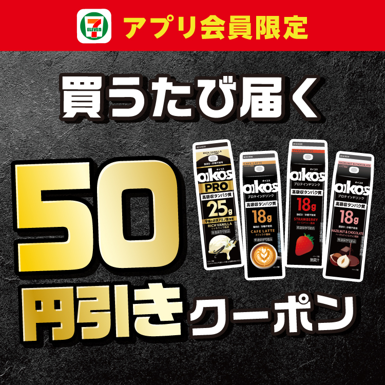 セブン‐イレブンアプリ会員限定 買うたび届く 50円引きクーポン
