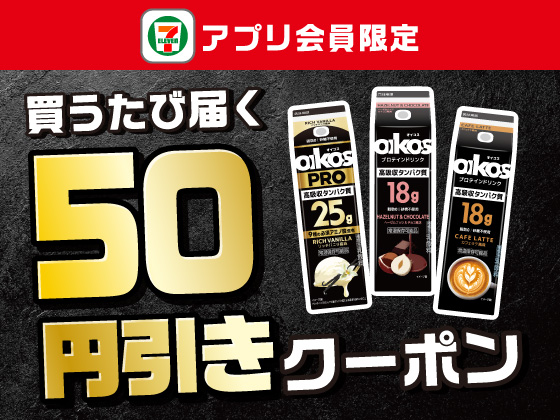 【アプリ限定】8月25日（火）まで買うたびにもらえる！