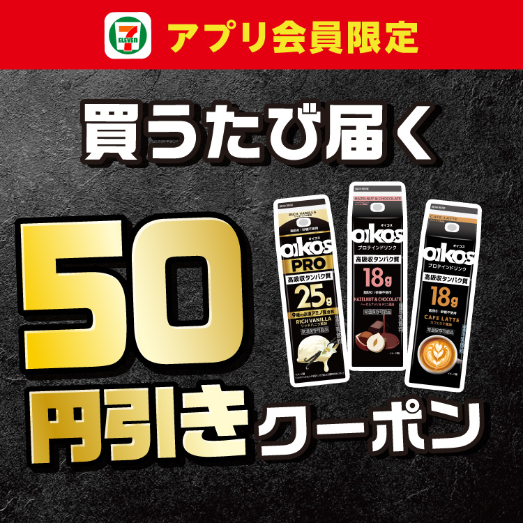 セブン‐イレブンアプリ会員限定 買うたび届く 50円引きクーポン