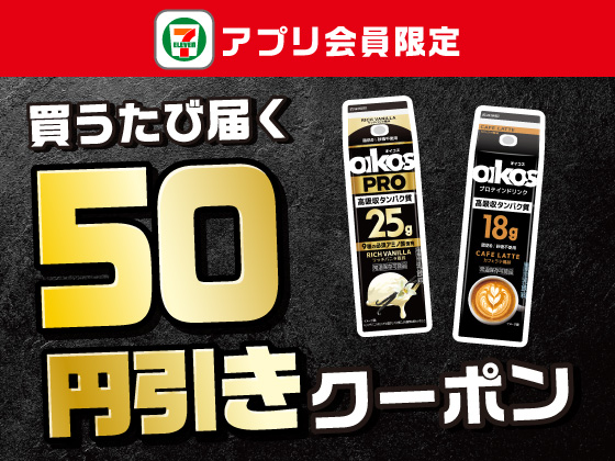 【アプリ限定】9月29日（火）まで買うたびにもらえる！