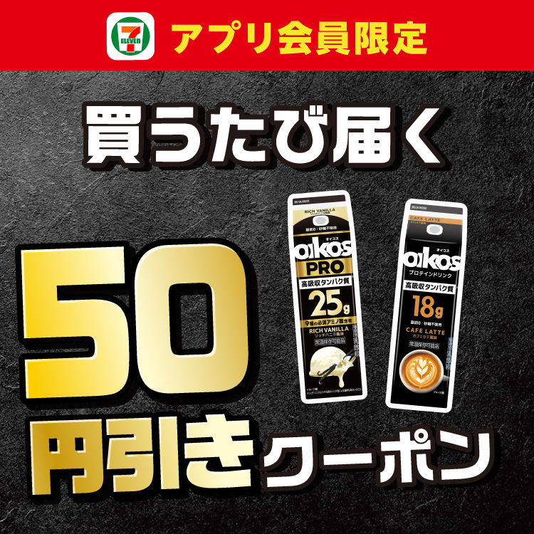 セブン‐イレブンアプリ会員限定 買うたび届く 50円引きクーポン