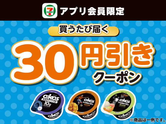 【アプリ限定】4月27日（月）まで買うたびにもらえる！