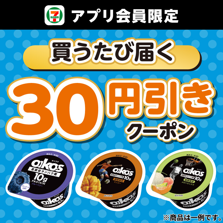 セブン‐イレブンアプリ会員限定 買うたび届く30円引きクーポン