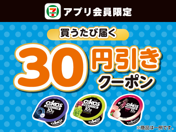 【アプリ限定】10月13日（火）まで買うたびにもらえる！