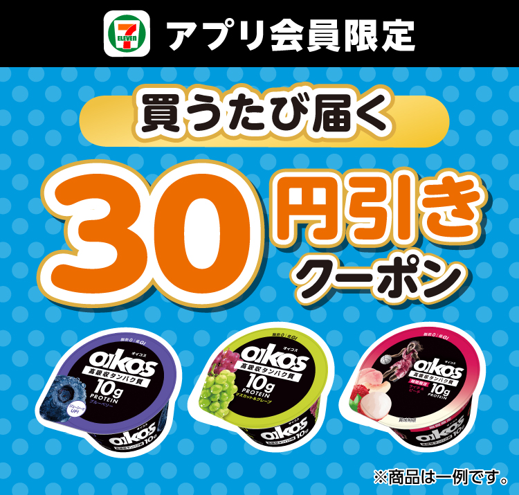セブン‐イレブンアプリ会員限定 買うたび届く30円引きクーポン