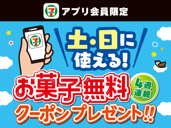 【アプリ限定】4週連続でもらえるお菓子無料クーポン！