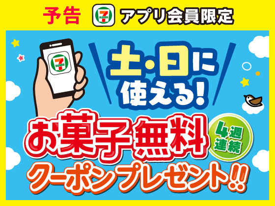 予告★対象のお菓子無料クーポンもらえる