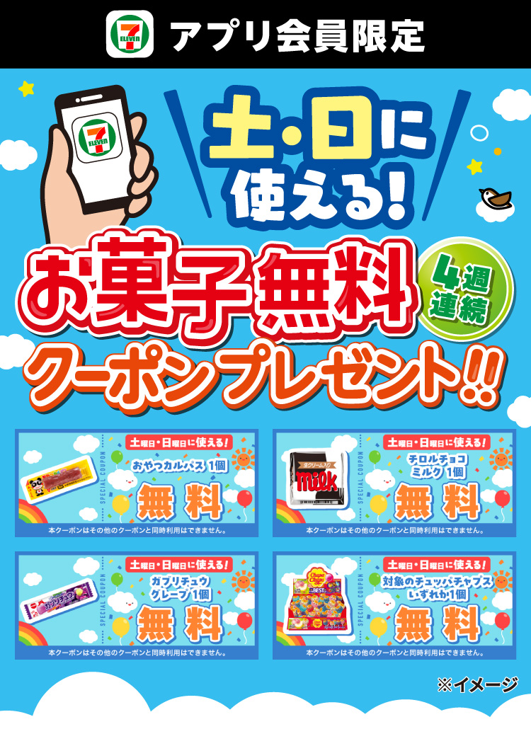 セブン‐イレブンアプリ会員限定 土・日に使える! 4週連続 お菓子無料クーポンプレゼント!!