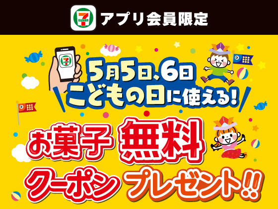 【アプリ限定】対象のお菓子無料クーポンを配信！