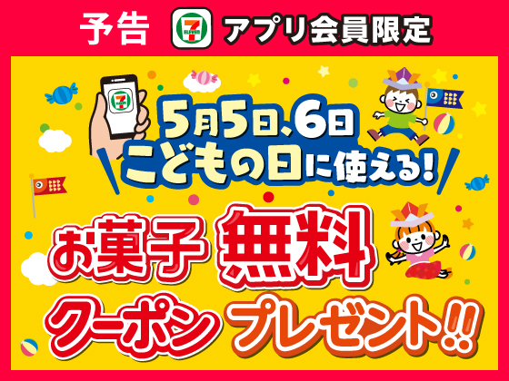 予告★対象のお菓子無料クーポンを配信！