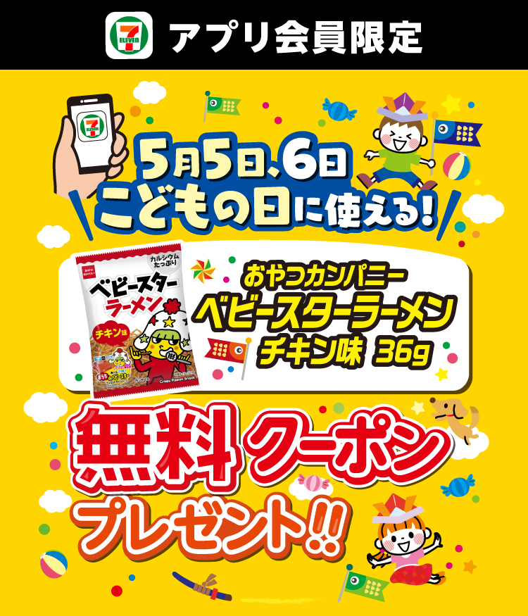 セブン‐イレブンアプリ会員限定 5月5日、6日こどもの日に使える!おやつカンパニーベビースターラーメンチキン味36g 無料クーポンプレゼント!!