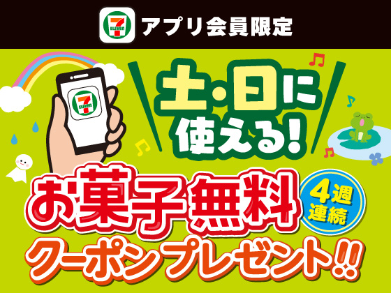 【アプリ限定】4週連続でもらえるお菓子無料クーポン！