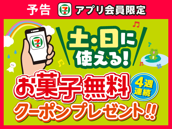 予告★対象のお菓子無料クーポンもらえる
