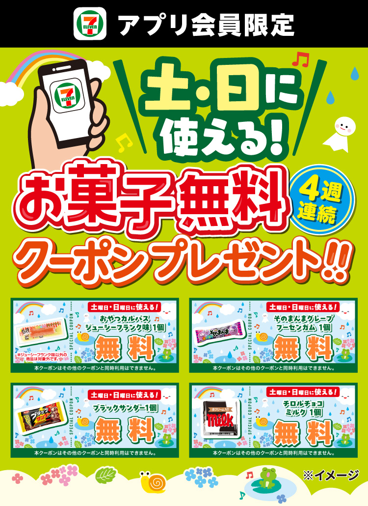 セブン‐イレブンアプリ会員限定 土・日に使える! 4週連続 お菓子無料クーポンプレゼント!!