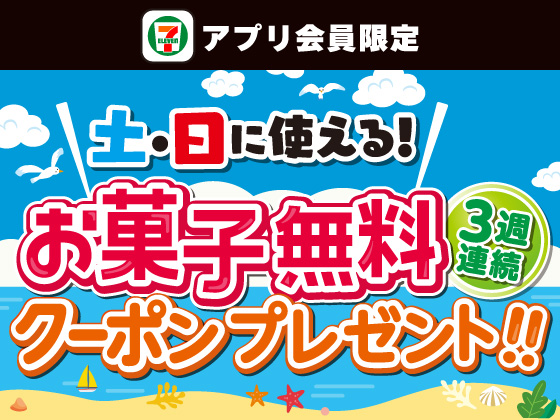 【アプリ限定】3週連続でもらえるお菓子無料クーポン！