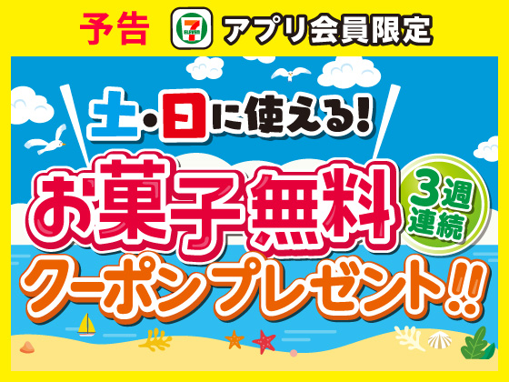予告★対象のお菓子無料クーポンもらえる
