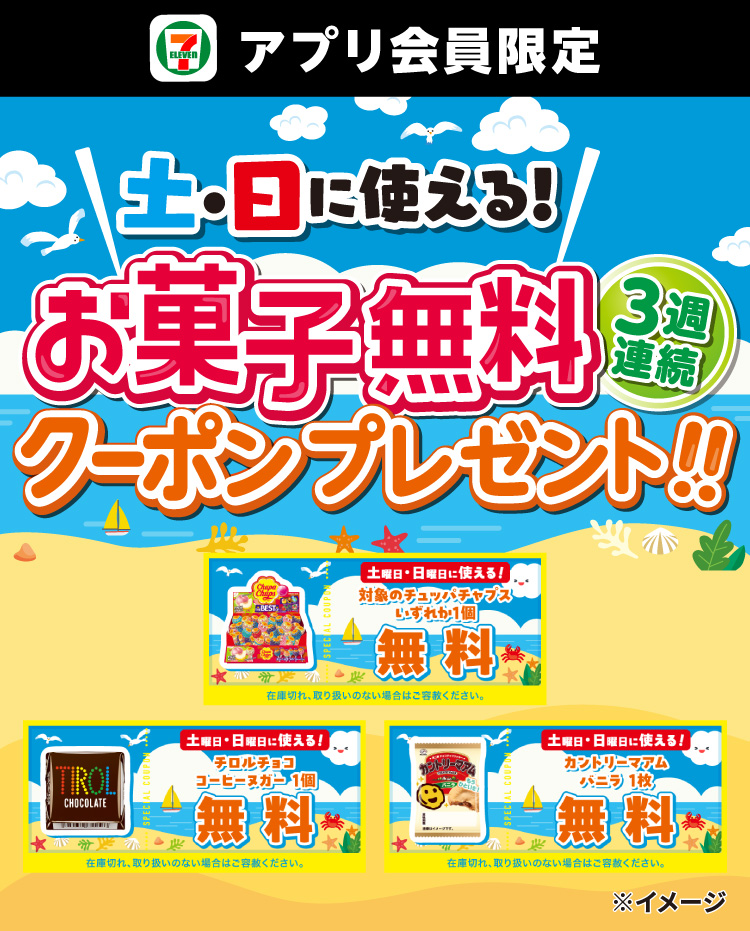 セブン‐イレブンアプリ会員限定 土・日に使える! 3週連続 お菓子無料クーポンプレゼント!!