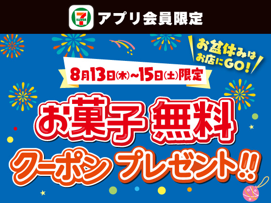 【アプリ限定】対象のお菓子いずれか1個無料クーポンを配信！