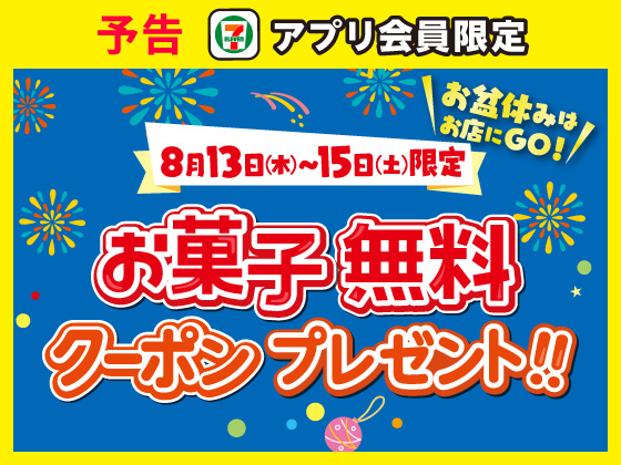 予告★対象のお菓子いずれか1個無料クーポンを配信！