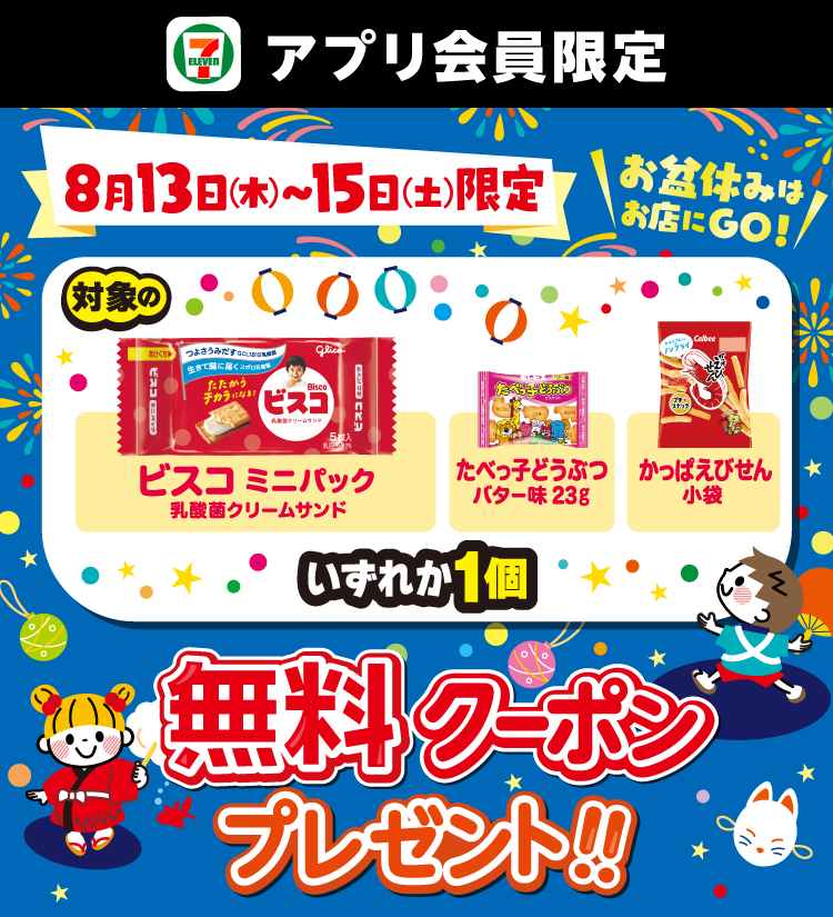 セブン‐イレブンアプリ会員限定 8月13日(木)～15日(土)限定 お盆休みはお店にGO!対象のビスコ ミニパック 乳酸菌クリームサンド たべっ子どうぶつ バター味23g かっぱえびせん小袋 いずれか1個無料クーポンプレゼント！