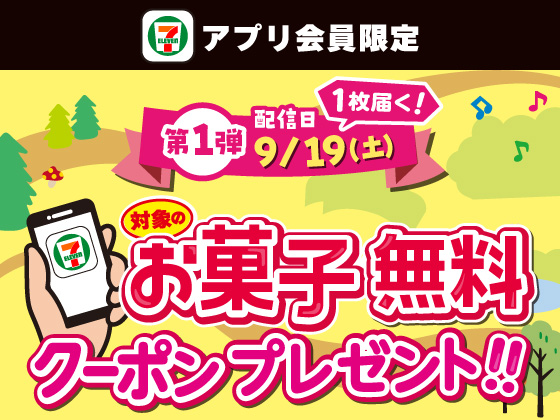 【アプリ限定】対象のお菓子1品無料クーポンを配信！