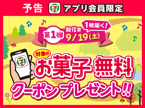 予告★対象のお菓子1品無料クーポンを配信