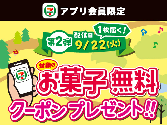 【アプリ限定】対象のお菓子1品無料クーポンを配信！