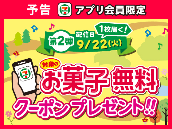 予告★対象のお菓子1品無料クーポンを配信