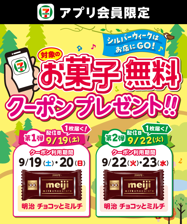 セブン‐イレブンアプリ会員限定 シルバーウィークはお店にGO！ 対象のお菓子無料クーポンプレゼント！！第1弾 配信日9/19（土） 1枚届く！ クーポン利用期間 9/19（土）・20（日） 明治 チョコッとミルチ 第2弾 配信日9/22（火） 1枚届く！ クーポン利用期間 9/22（火）・23（水） 明治 チョコッとミルチ