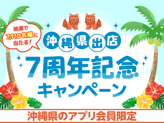 【アプリ限定】オリジナルグッズやクーポンが当たる！