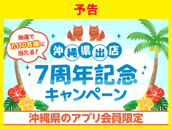 予告★沖縄県出店7周年キャンペーン