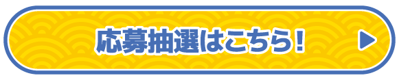 応募抽選はこちら！