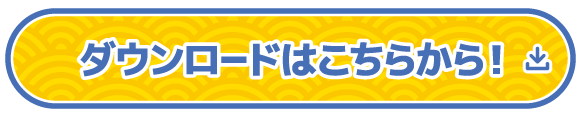 ダウンロードはこちらから！
