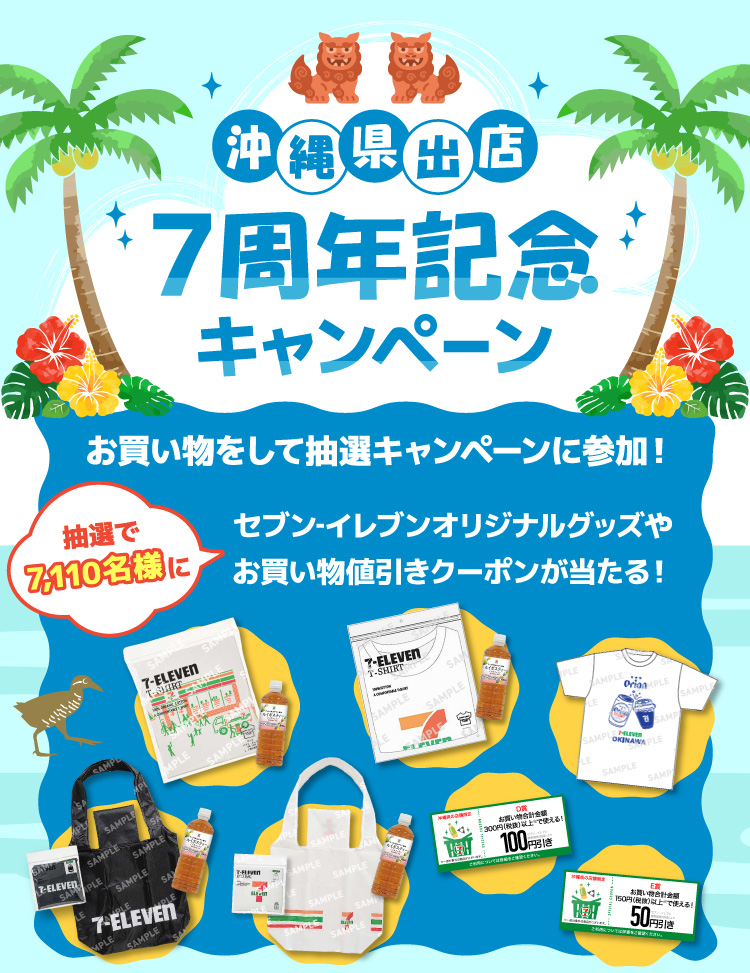 沖縄県出店 7周年記念キャンペーン お買い物をして抽選キャンペーンに参加！抽選で7,110名様にセブン‐イレブンオリジナルグッズやお買い物値引きクーポンが当たる！