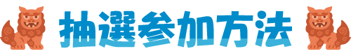 抽選参加方法