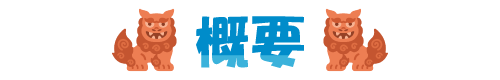 概要