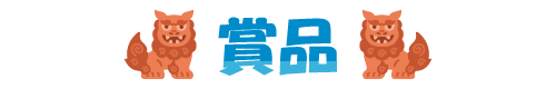 賞品