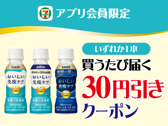 【アプリ限定】10月13日（月）まで買うたびにもらえる！