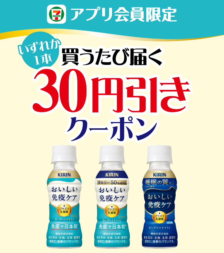 セブン‐イレブンアプリ会員限定 いずれか1本買うたび届く30円引きクーポン