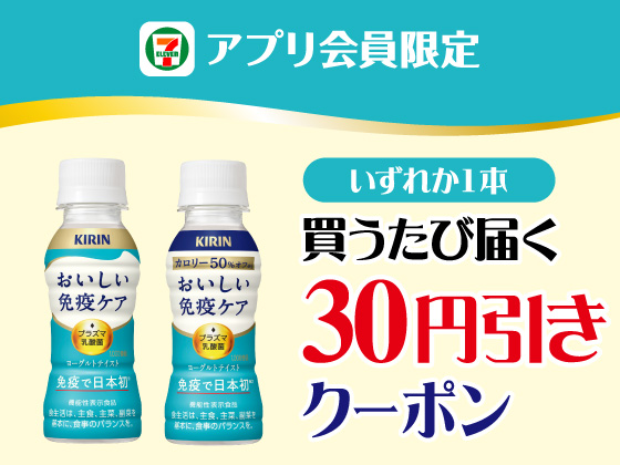 【アプリ限定】1月18日（日）まで買うたびにもらえる！