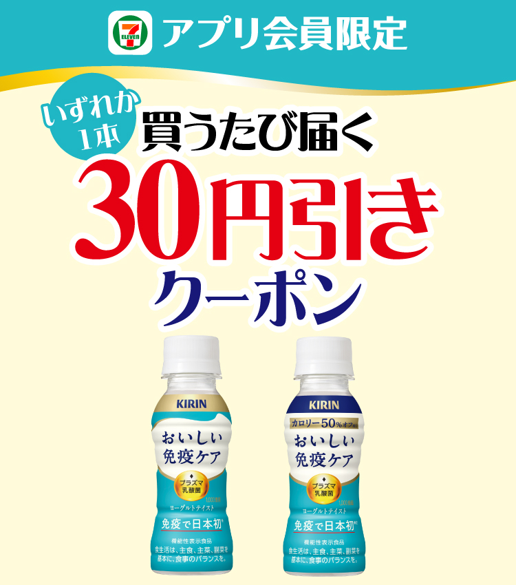 セブン‐イレブンアプリ会員限定 いずれか1本買うたび届く30円引きクーポン