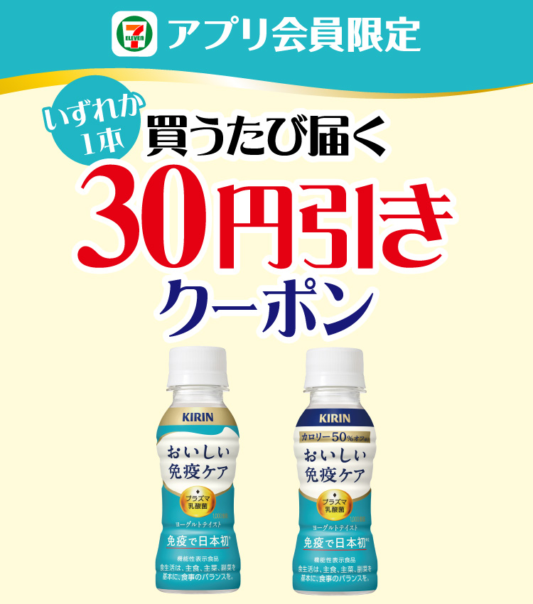 セブン‐イレブンアプリ会員限定 いずれか1本買うたび届く30円引きクーポン
