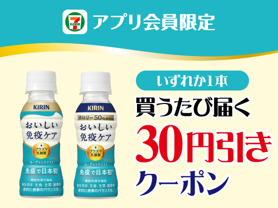 【アプリ限定】7月14日（火）まで買うたびにもらえる！