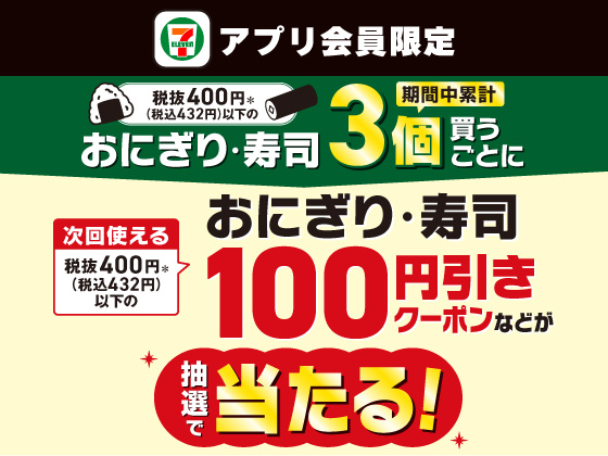 【アプリ限定】おにぎりを累計3個買うと抽選でクーポン！