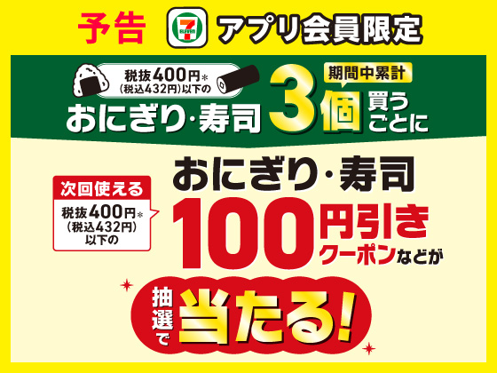 予告★おにぎり3個でクーポン当たる！