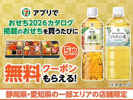 【アプリ限定】対象のおせち購入で無料クーポン！