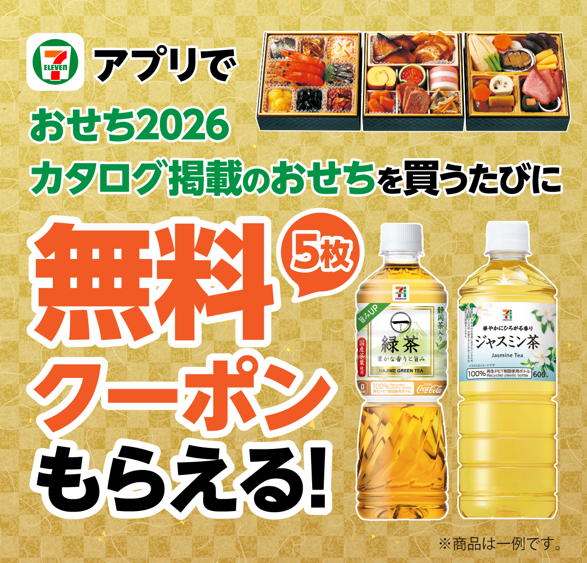 セブン‐イレブンアプリでおせち2026カタログ掲載のおせちを買うたびに無料クーポン5枚もらえる！