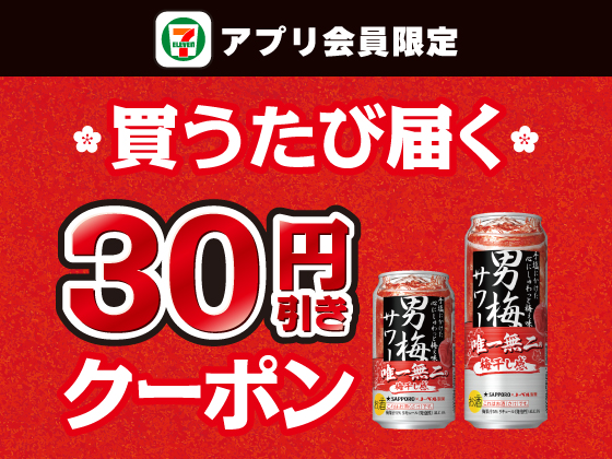 【アプリ限定】1月7日（水）まで買うたびにもらえる！