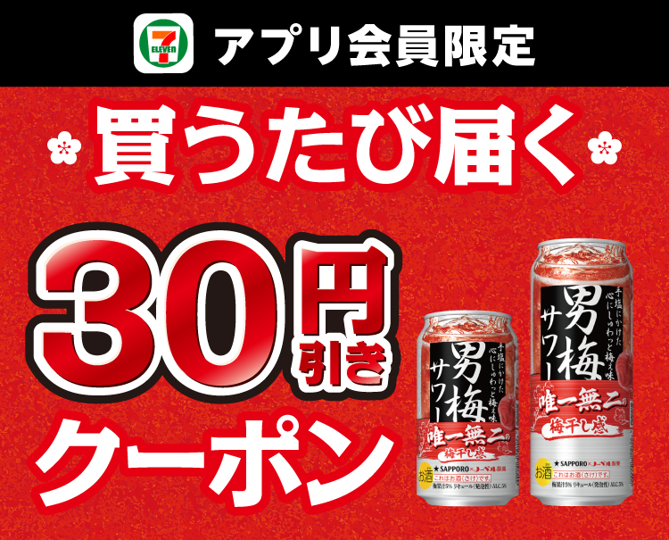 セブン‐イレブンアプリ会員限定 買うたび届く 30円引きクーポン