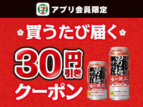 【アプリ限定】2月4日（水）まで買うたびにもらえる！